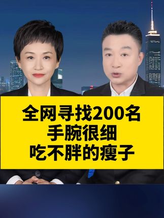 全网寻找200名手腕都很细的瘦子!!#科普 #瘦子 #增重 #益生菌 #国货