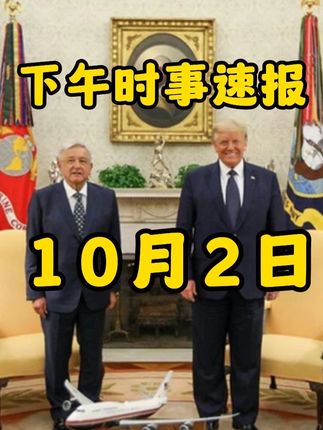 10月2日下午时讯速报! #国际局势 #俄乌冲突 #中东局势 #军事科普