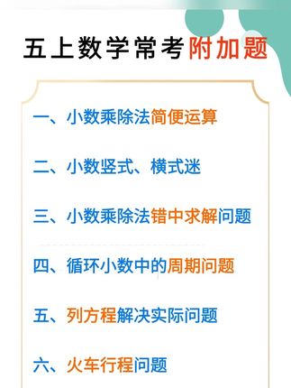 #数学附加题 五年级数学附加题,是思维的 “练兵场”。它跳出基础题型框架,引导孩子突破常规思路,锻炼逻辑推理、难题拆解与创新思考能力。#数学思维