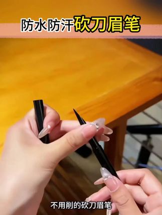 化妆师人手一根的眉笔! #拯救手残党 不用削的全自动砍刀眉笔,新手也能轻松画出根根分明野生眉!#眉笔 #砍刀眉笔 #防水防汗不脱妆 #眉笔推荐