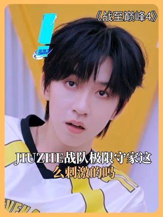 JIUZHE战队极限守家这么刺激的吗 #战至巅峰4 #JIUZHE战队极限守家这么刺激的吗 #没人能拦住BB战队想赢的心 #黄明昊人生第一次偷家 @腾讯视频