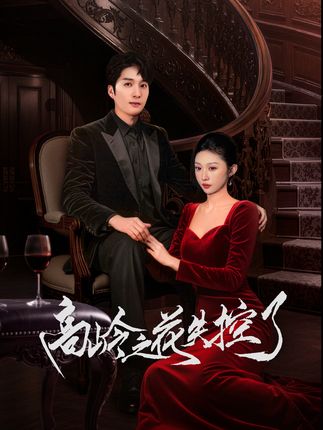 高岭之花失控了全集徐凯鑫宋佳音-阿夹克斯