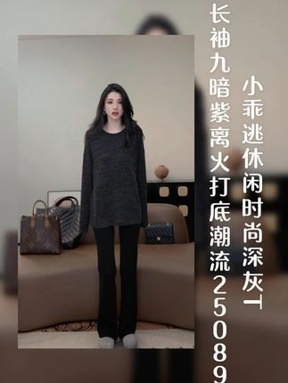小乖逃休闲时尚深灰T恤长袖九暗紫离火打底潮流#穿出高级感 #今天穿什么 #轻奢女装 #小众设计感 #搭配技巧