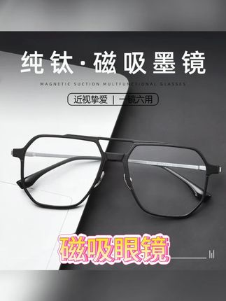 男士必备的磁吸眼镜,近视散光都可以定制 男士必备的磁吸眼镜,近视散光都可以定制##近视眼镜  #开车必备  #专业验光配镜  #高颜值眼镜  #磁吸眼镜