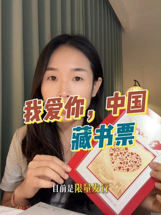天安门邮局发行“我爱你中国”邮票藏书票,天安门限量发行,非常有意义。#文创 #集邮 #藏书票 #天安门邮局