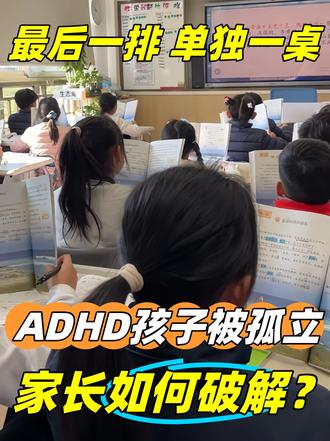 换了6个同桌后,孩子坐到了教室最后的角落 #ADHD #A娃 #家校沟通 #老师投诉 #最后一排