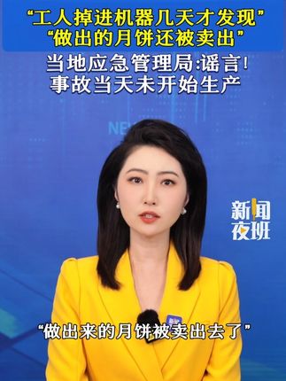 “工人掉进机器几天才发现”“做出的月饼还被卖出”。当地应急管理局:谣言!事故当天未开始生产。#合浦 #月饼 #辟谣 #这事你怎么看