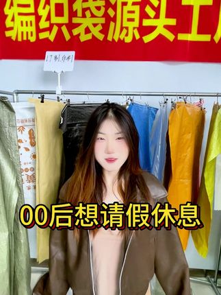 00后请假的一天 #编织袋 #编织袋厂 #编织袋颗粒 #编织袋价格 #工厂一手货