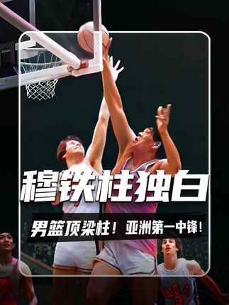 以穆铁柱第一人称独白,男篮顶梁柱!亚洲第一中锋! #穆铁柱 #中国男篮 #篮球