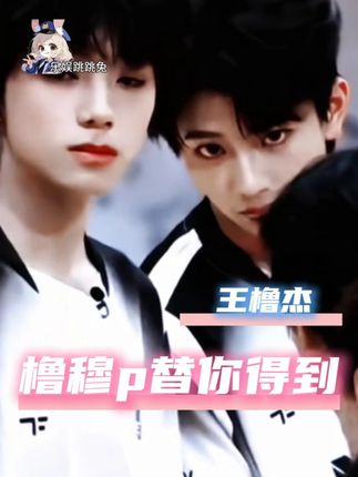 王橹杰想要,橹穆p替他得到,就这样又争又抢得到名分!#王橹杰 #穆祉丞 #橹穆 #时代峰峻 #养成系