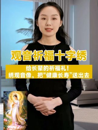 十字绣坐莲观音菩萨 #十字绣 #十字绣爱好者 #十字绣教程 #十字绣的走针法 #十字绣直播