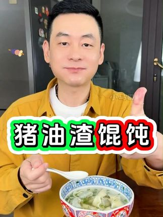 早餐吃一碗馄饨开始 猪油渣大馄饨 #早餐吃什么 #妈呀太香了 #猪油渣馄饨 #猪油渣馄饨 #上海早餐
