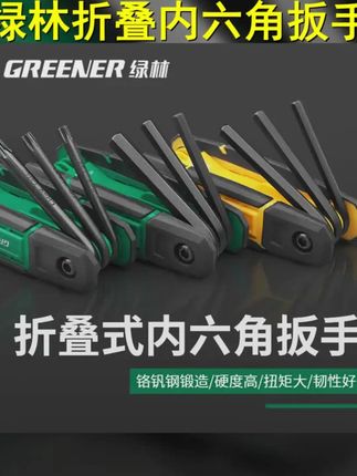 井同学专属 GREENER 绿林折叠内六角扳手套装公英制德式梅花内扳手六角螺丝刀 #随车工具 #内六方 #性价比 #工具 #扳手