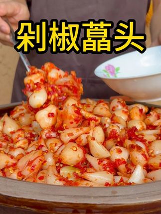 脆藠头裹着剁椒鲜,咬下去咯吱响!下饭拌面超惊艳,解腻又开胃#下饭神器 #农产品 #乡村美食 #剁椒藠头 #美芝味土特产