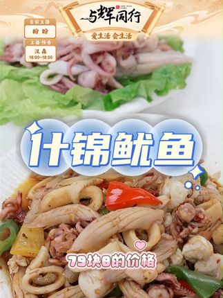 【心鲜里】什锦鱿鱼300g*6包 多部位搭配 肉质紧实Q弹 #美食推荐 #什锦鱿鱼 #肉质紧实 #Q弹 #好吃不贵