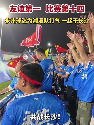 比赛结束后,永州球迷迟迟未走,共同呐喊:“湘潭加油!共战长沙!”! #湘超 #永州 #永冲锋 #体育精神 #湘潭加油