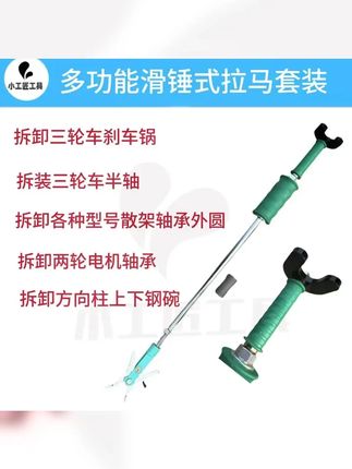 多功能滑锤拉马四件套 拆卸三轮车半轴 多种型号轴承 #拆卸轴承 #高性能实用工具 #轴承拉马 #双头滑锤拉马 拆卸轴承快准狠! #五金工具