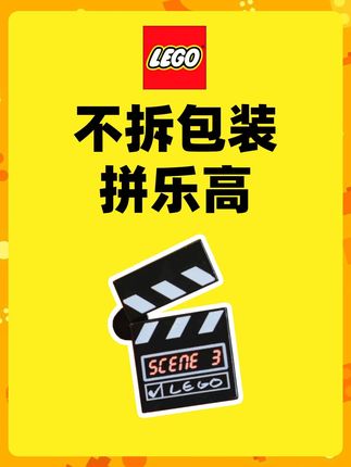 挑战不拆包装拼乐高。今天我们来拼乐高电影片场系列的大套装《导演的场记板和大喇叭》。#青年创作者成长计划 #乐高 #积木 #乐高积木 #积木搭建