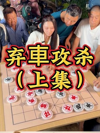王铁锤弃車攻杀 上集 #象棋 #象棋残局 #纯粮酿造 #白酒 #二锅头