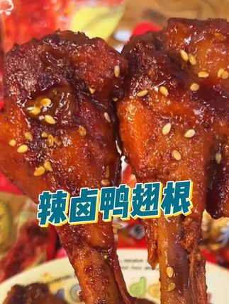 三只松鼠鸭翅根你可千万别错过啦!肉质Q弹紧实有嚼劲!追剧解馋来一袋根本停不下来!#三只松鼠 #鸭翅根 #好吃不贵 #美食推荐 #追剧小零食