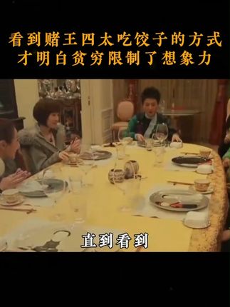 看到赌王四太吃饺子的方式,才明白贫穷限制了想象力 #人物故事 #好书分享 #第一性原理