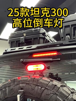 坦克300倒刹一体倒车灯 一盏灯解决「看不清」和「被撞险」,让每一次倒车/行车都稳如泰山。#坦克300 #坦克300改装 #坦克300倒车灯 #坦克300越野