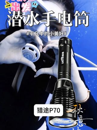 猎途超亮P70专业潜水手电筒强光可充电水下灯防水黄光超长续航 #越热越爱去创作 #炫酷 #个性才有味儿 #最酷的仔