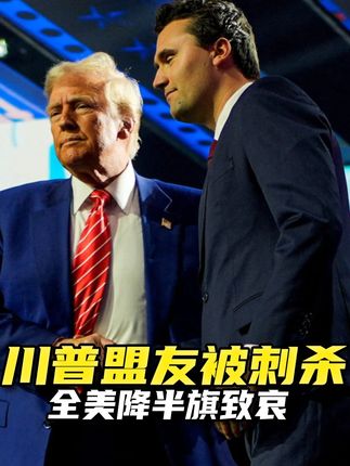 特朗普核心盟友集会上遭枪击身亡!犹他州州长称是“政治暗杀” #硬核深度计划 #零基础看懂全球 #查理柯克