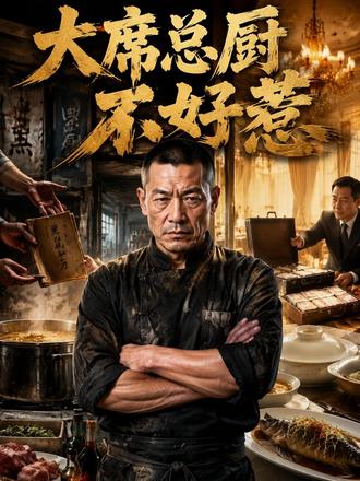 办一场完美的农村大席,不是想象的那么容易。#漫剧