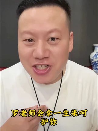 #妙手罗老师
