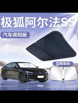 极狐阿尔法S5遮阳板罩伞帘挡防晒车内专用隔热前挡风玻璃汽车用品#汽车好物 #汽车用品 #汽车遮阳挡 #内容过于真实