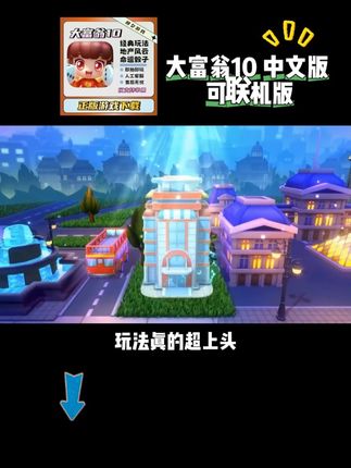 可以多人联机的,大富翁10手游版!童年回忆回来啦! 中文正版支持苹果手机和iPad, 原汁原味的骰子加买地盖房玩法 真的超上头, 经典永不过时! 点击左下角小黄车,赶紧艾特你的小伙伴一起来玩!#大富翁 #大富翁10 #大富翁10手游 #大富翁10手机版 #大富翁游戏