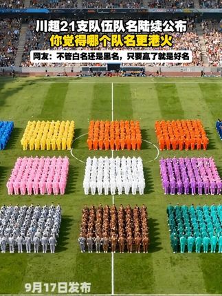 川超21支队伍队名陆续公布,你觉得哪个队名更港火? 网友:不管白名还是黑名,只要赢了就是好名 #川超 #足球队队名 #四川足球联赛