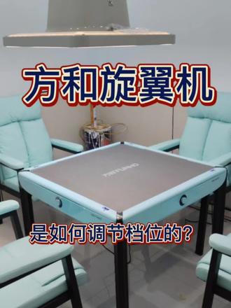 方和旋翼机是如何调节档位的?#舒城麻将机#台雀麻将机#舒城台雀麻将机大市场#方和旋翼机档位调节