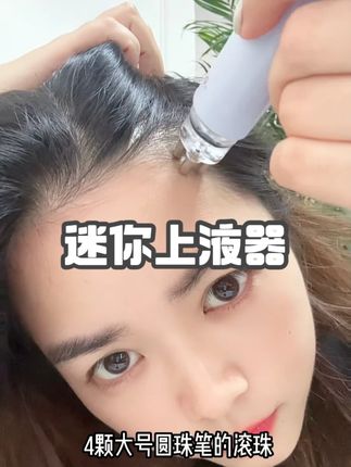 我居然找到了这个迷你超好用的上液器~哪里都能涂好米诺了!!#米诺地儿 #上液器 #头皮上液器 #迷你上液器 #米诺