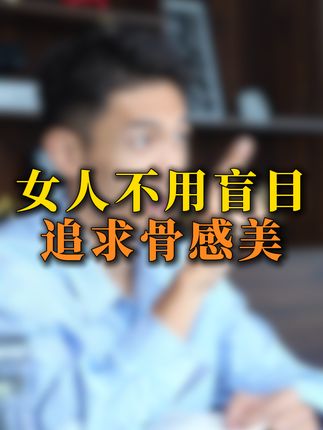 女人不用盲目追求骨感美#体重管理 #生活化减脂 #女性 #正能量