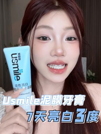 真有实力的美白牙膏来了!#usmile泥膜牙膏 #usmile吸色亮白牙膏