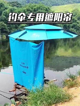 钓伞专用遮阳帘 #钓伞专用遮阳帘 #钓友请就位 #好物分享 #自用好物分享 #经济实惠