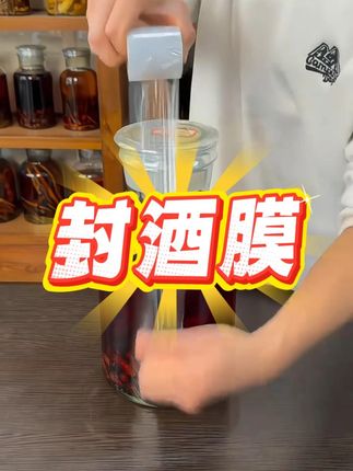 【爆!200米】防跑酒封口膜酒瓶封口膜封酒藏酒专用膜瓶口密封 #好物#好物分享#好物推荐#好物种草#好物优选