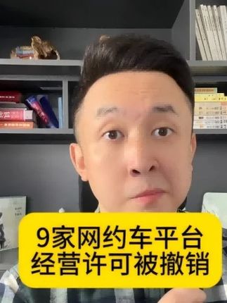 未按要求整改,9家网约车平台被撤销经营许可 #网约车 #网约车司机 #滴滴司机