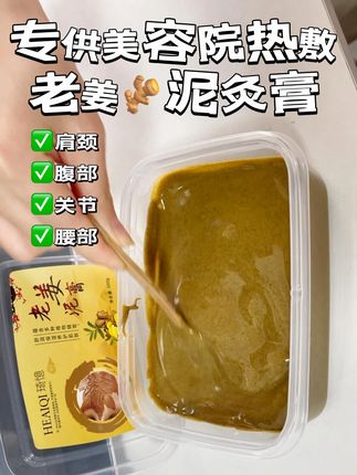 老姜#泥膏使用方法 天气暖和了 敷起来会比较热,感觉也会比较舒服,一次數30~60分钟,专人专用 #姜泥 #泥灸养生排湿驱寒 .#热敷泥膏 #老姜泥膏