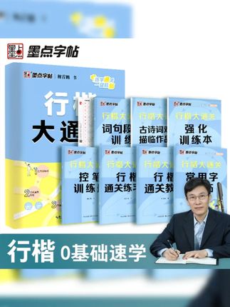 墨点【行楷大通关】荆霄鹏行楷字帖成人学生练字速成初学者入门硬笔#行楷字帖 #墨点 #荆霄鹏 #练字速成 #初学者