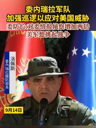 委内瑞拉军队加强巡逻以应对美国威胁 委防长:对委情报侦察增加两倍 美军想挑起战争#委内瑞拉 #美国 #战争