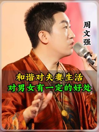 和谐对夫妻生活,对男女有一定的好处!#智慧人生 #周文强 #情感