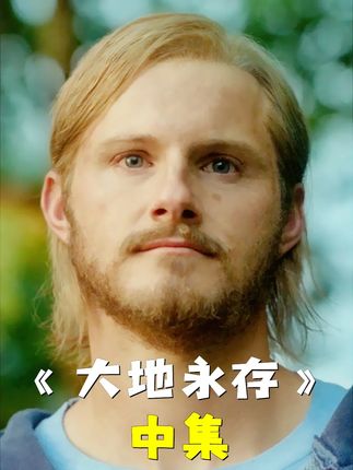 男人只是昏睡了二十多天,醒来后世界就只剩下了自己《大地永存》 #宅家dou剧场 #我的观影报告 #影视解说