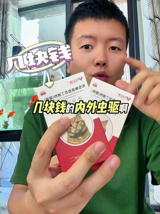 你先甭管它买的有多便宜,只要有正规兽药字批准文号,成分都是吡虫啉莫昔克丁的话,都大差不差!#萌宠好物 #驱虫 #猫咪驱虫 #狗狗驱虫 #俏迎唐