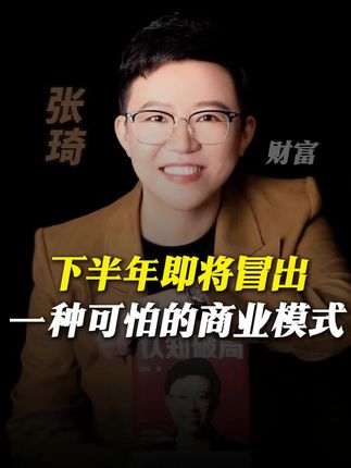 张琦老师:下半年即将冒出一种可怕的商业模式#赚钱思维 #财富 #风口