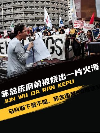 菲总统府前被烧出一片火海,马科斯下落不明,菲全国超20城全乱了#军事爱好者 #军事科普 #国际局势 #军事迷 #军迷发烧友