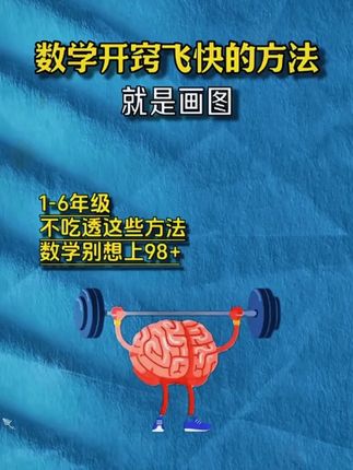 数学要是学会了画图,做应用题跟玩一样,每天练一练,还能提升数学思维,数学成绩自然不会差#学霸秘籍 #小学数学