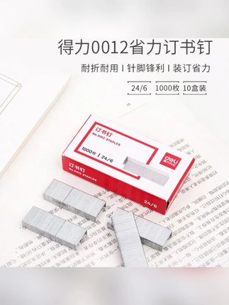 得力10盒装订书钉24/6通用型0012号办公统一钉书针#盒装订书钉 #办公订书钉 #通用订书钉 #书本订书钉 #学生订书钉